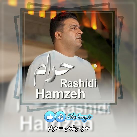 دانلود آهنگ حمزه رشیدی حرام